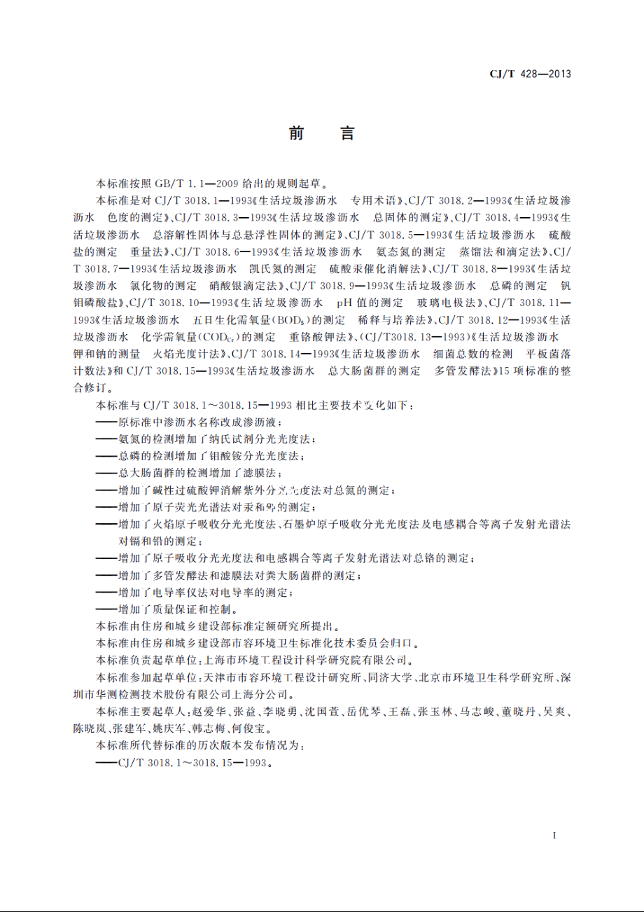 生活垃圾渗沥液检测方法 CJT 428-2013.pdf_第3页