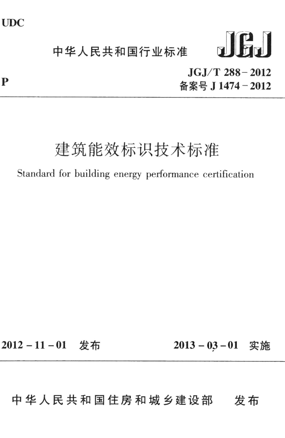 建筑能效标识技术标准 JGJT288-2012.pdf_第1页