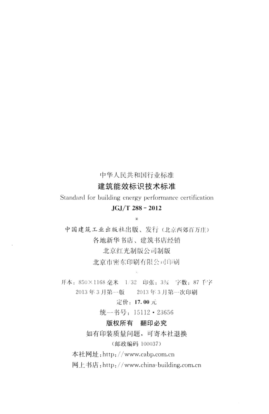 建筑能效标识技术标准 JGJT288-2012.pdf_第3页