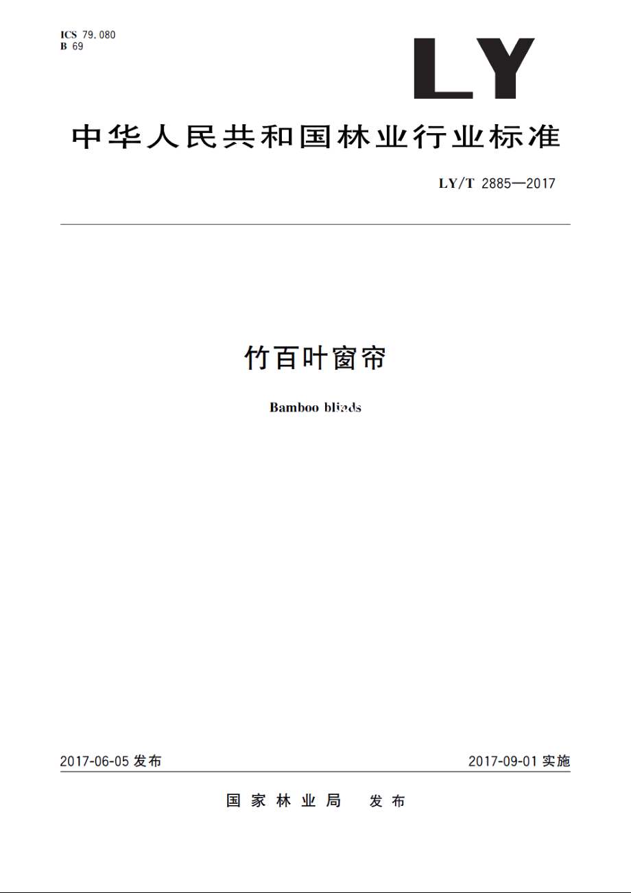 竹百叶窗帘 LYT 2885-2017.pdf_第1页