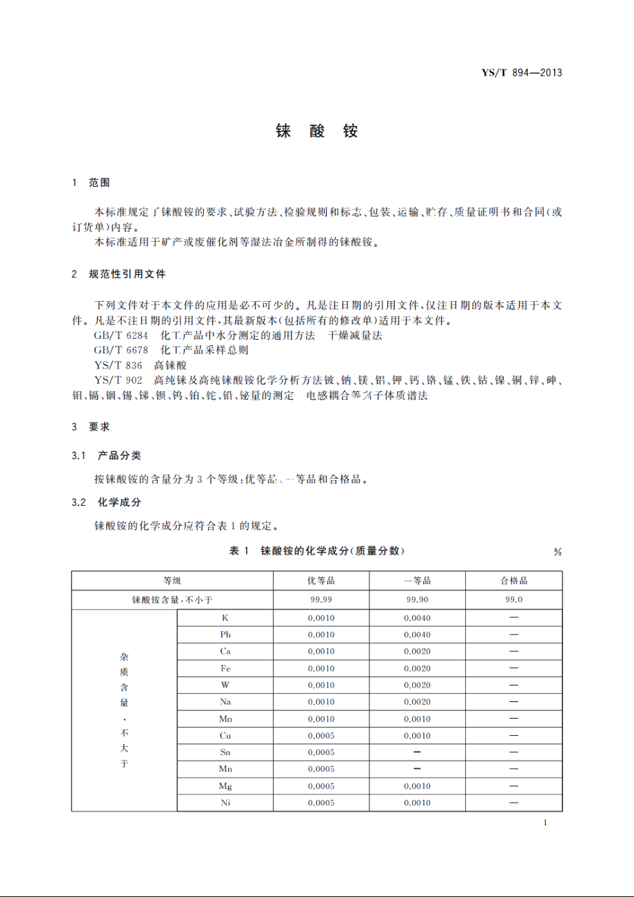 铼酸铵 YST 894-2013.pdf_第3页