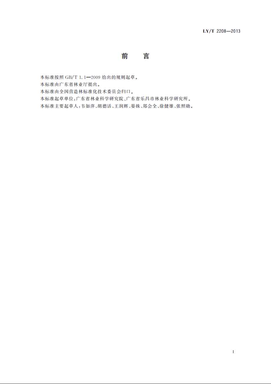 乐昌含笑栽培技术规程 LYT 2208-2013.pdf_第3页