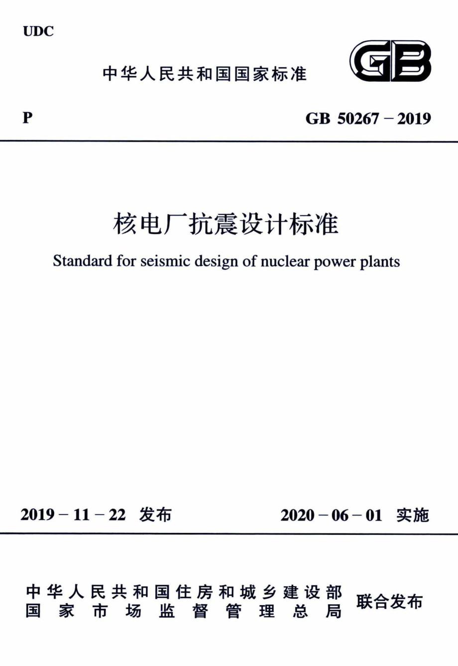 核电厂抗震设计标准 GB50267-2019.pdf_第1页