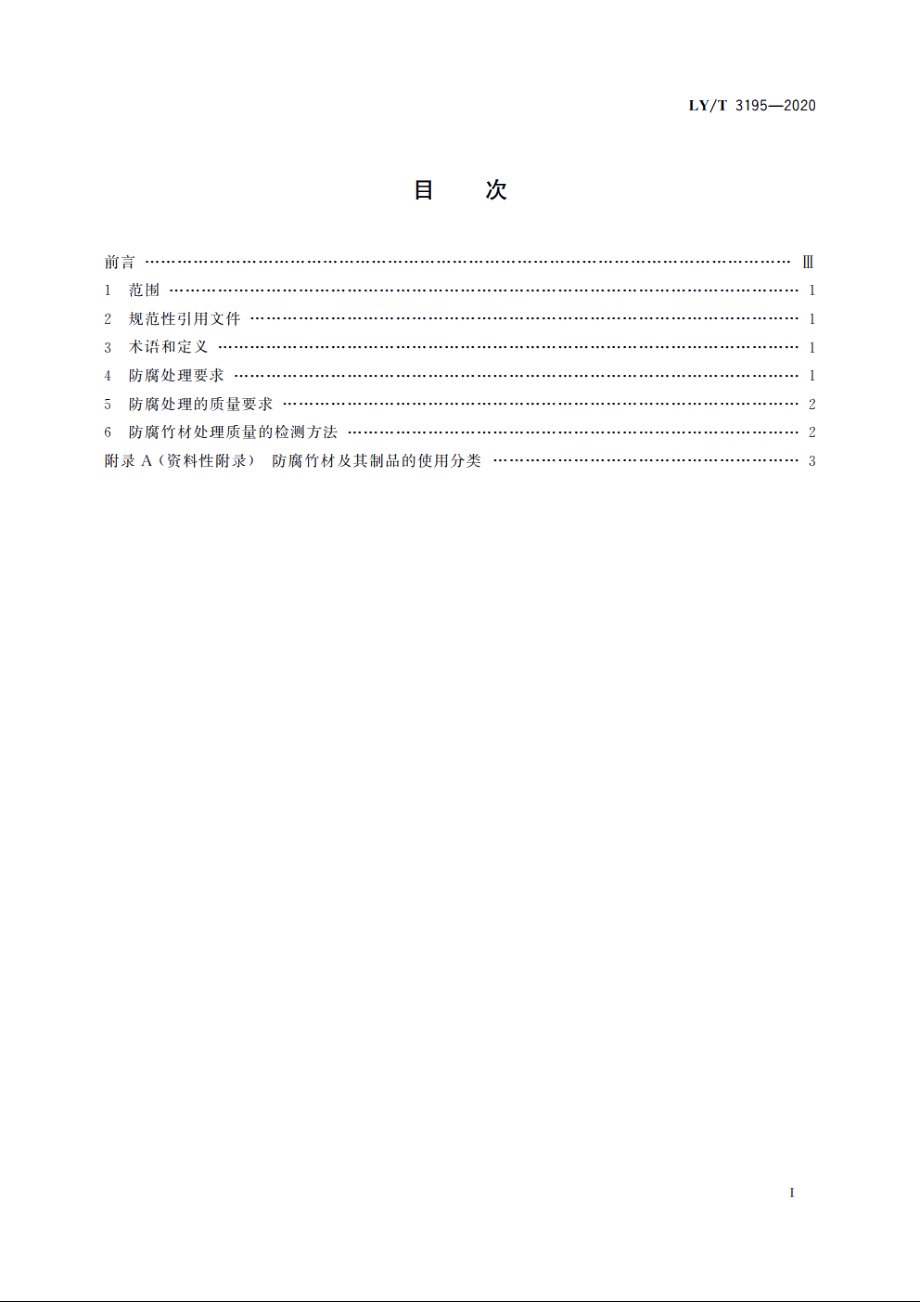 防腐竹材的质量要求 LYT 3195-2020.pdf_第2页