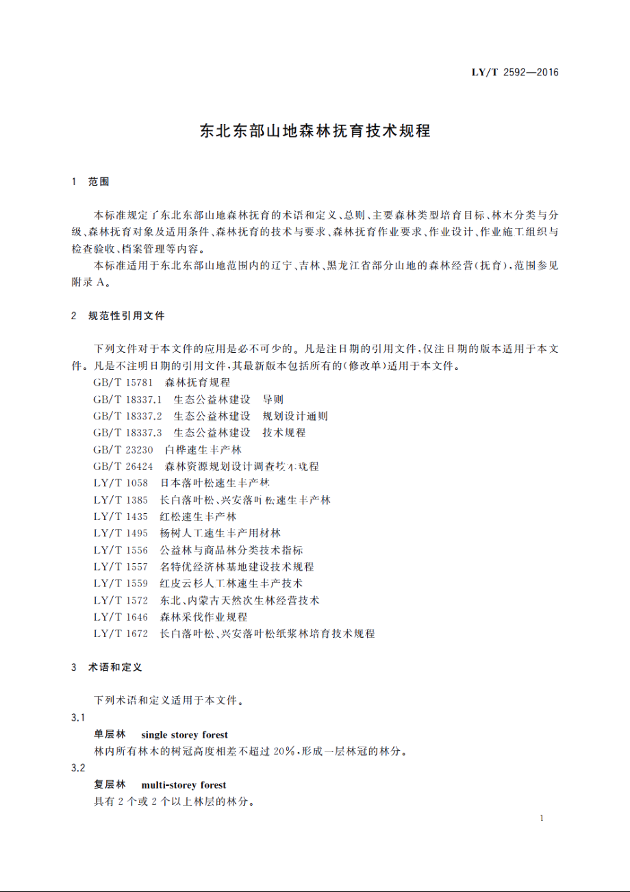 东北东部山地森林抚育技术规程 LYT 2592-2016.pdf_第3页