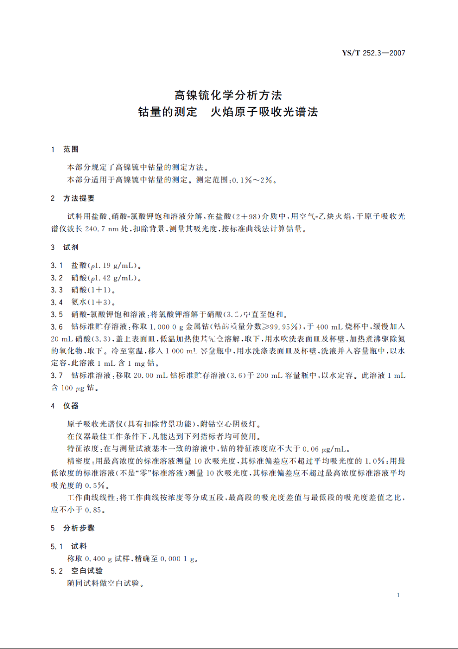 高镍锍化学分析方法 钴量的测定 火焰原子吸收光谱法 YST 252.3-2007.pdf_第3页