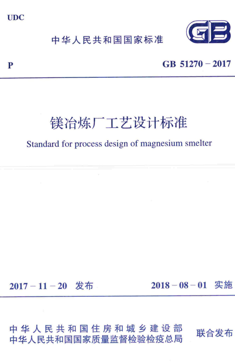 镁冶炼厂工艺设计标准 GB51270-2017.pdf_第1页