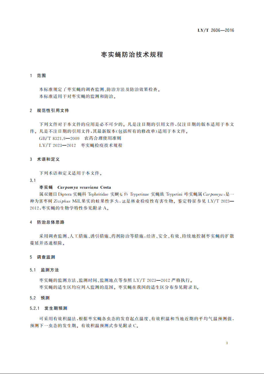 枣实蝇防治技术规程 LYT 2606-2016.pdf_第3页