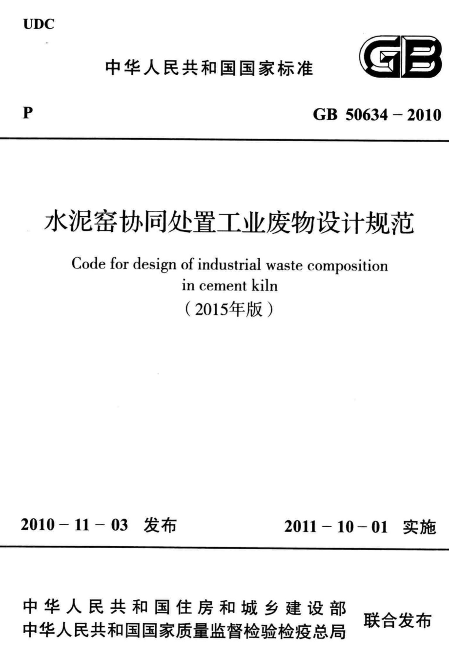 水泥窑协同处置工业废物设计规范(2015年版) GB50634-2010.pdf_第1页