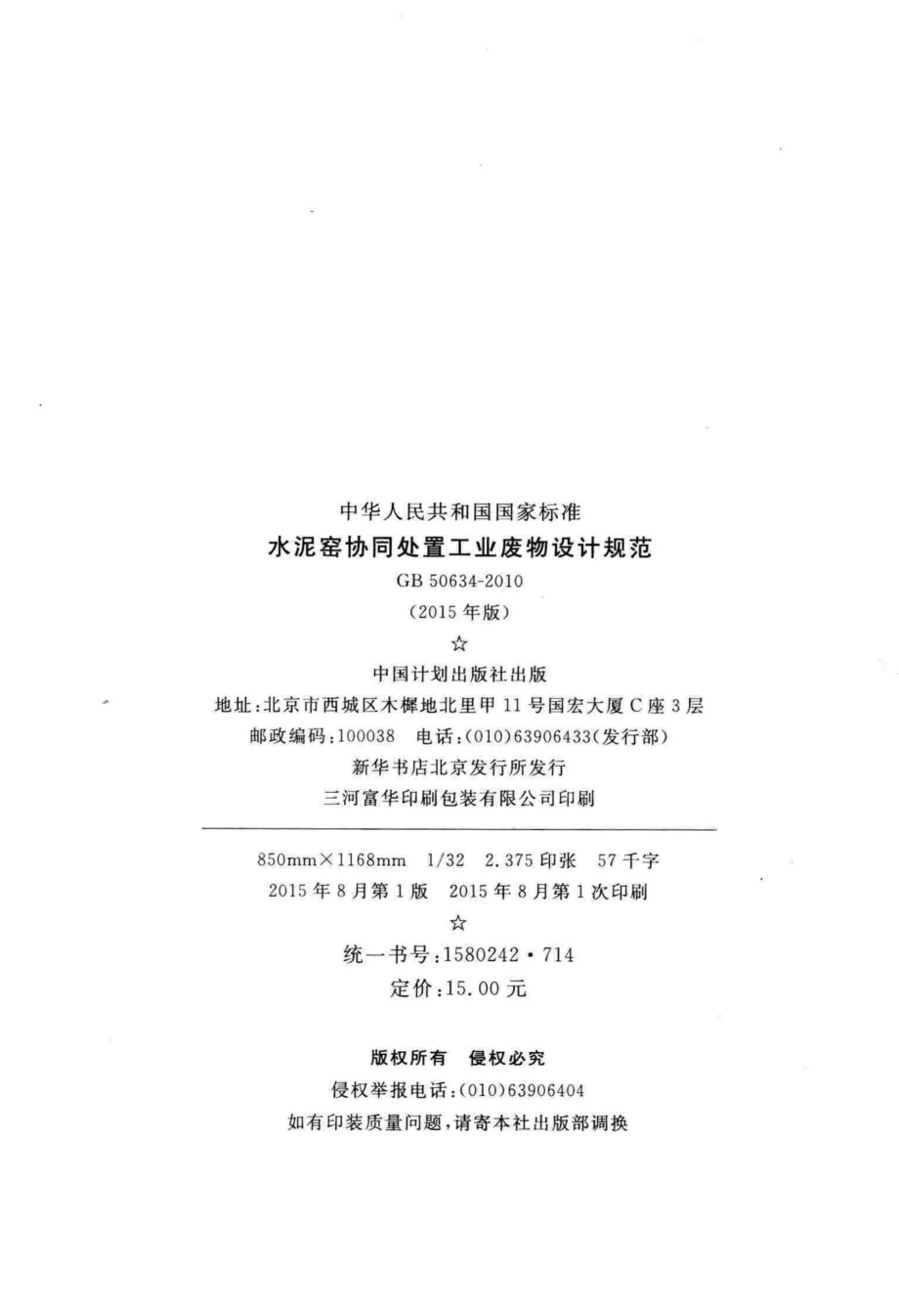 水泥窑协同处置工业废物设计规范(2015年版) GB50634-2010.pdf_第3页