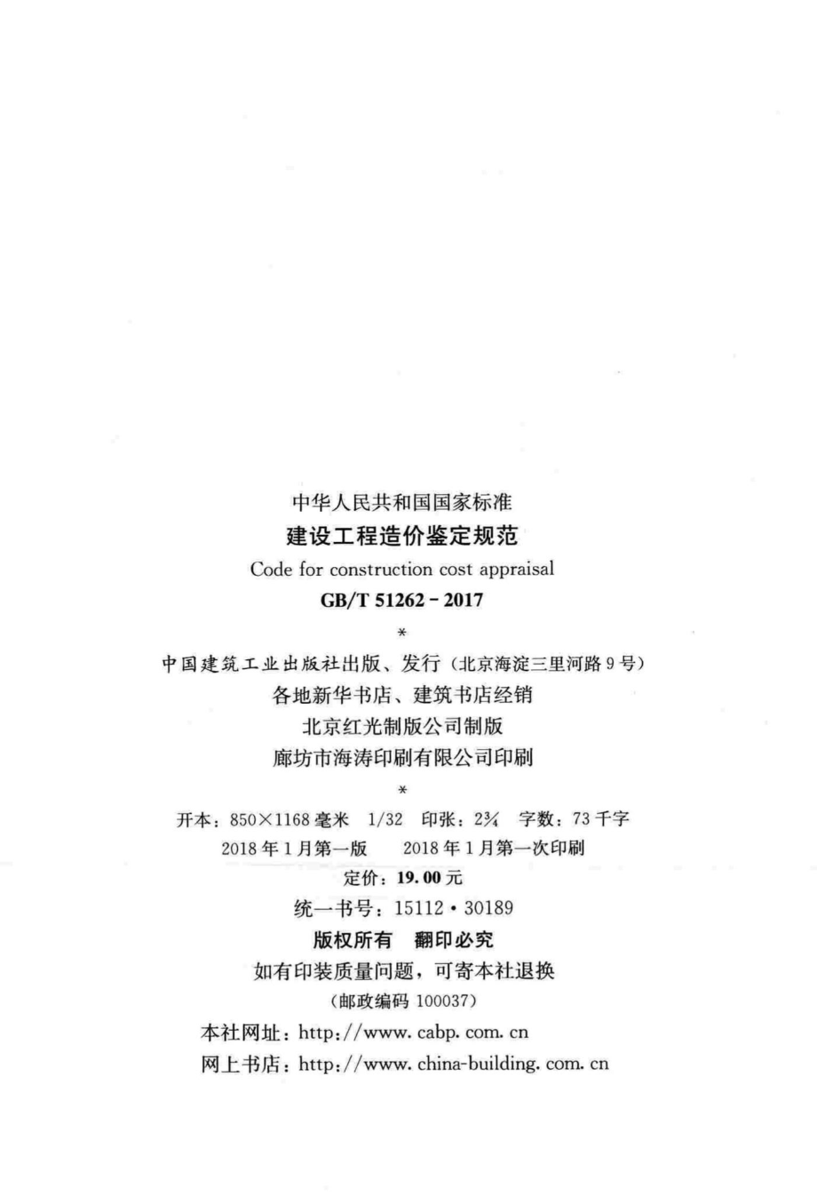 建设工程造价鉴定规范 GBT51262-2017.pdf_第3页