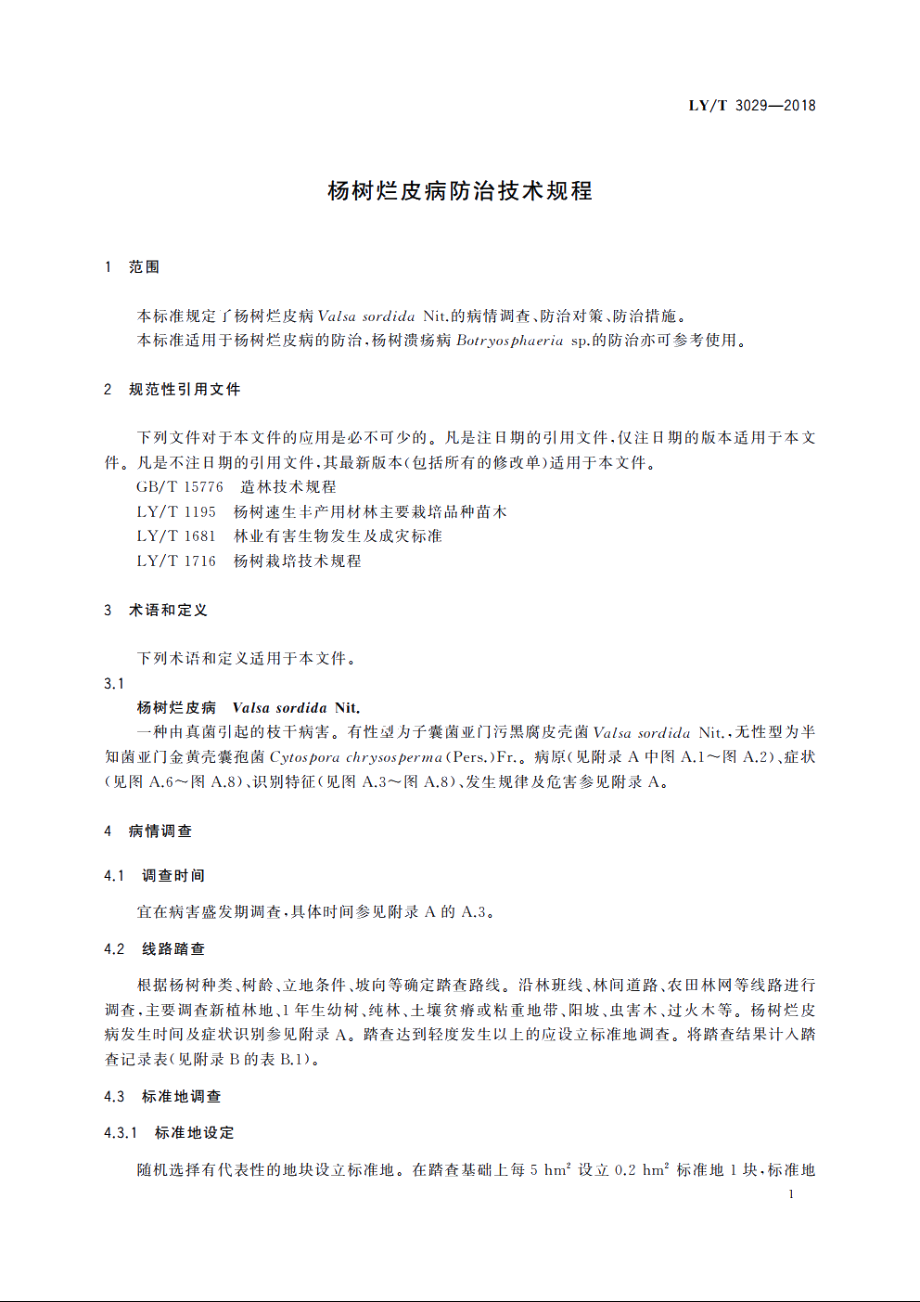 杨树烂皮病防治技术规程 LYT 3029-2018.pdf_第3页