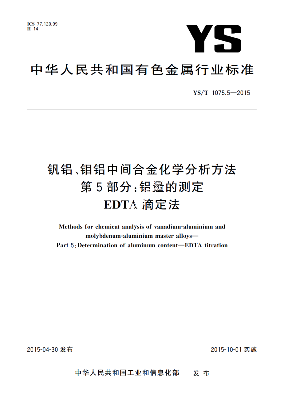 钒铝、钼铝中间合金化学分析方法　第5部分：铝量的测定　EDTA滴定法 YST 1075.5-2015.pdf_第1页