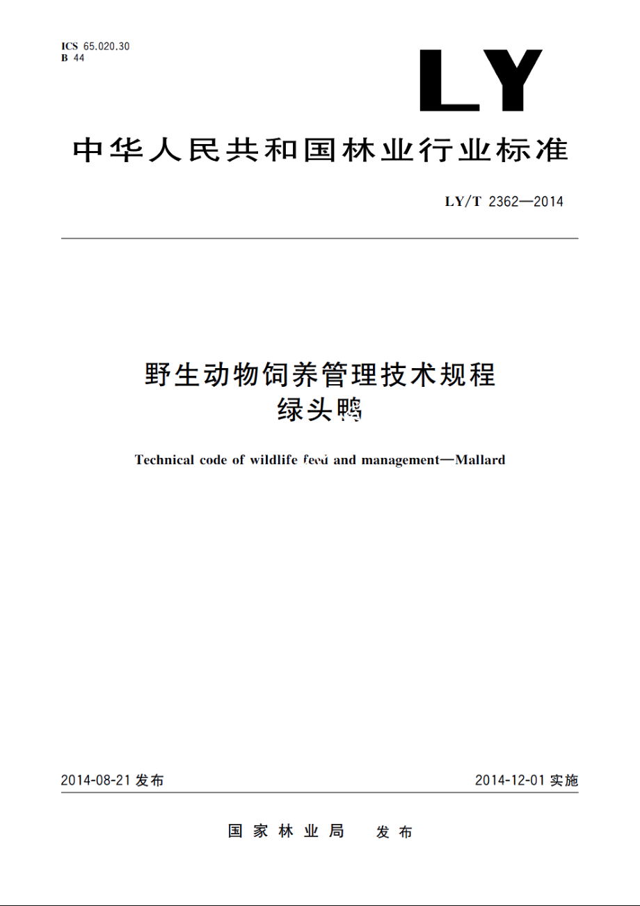 野生动物饲养管理技术规程　绿头鸭 LYT 2362-2014.pdf_第1页