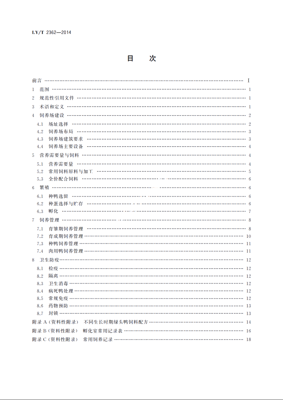 野生动物饲养管理技术规程　绿头鸭 LYT 2362-2014.pdf_第2页