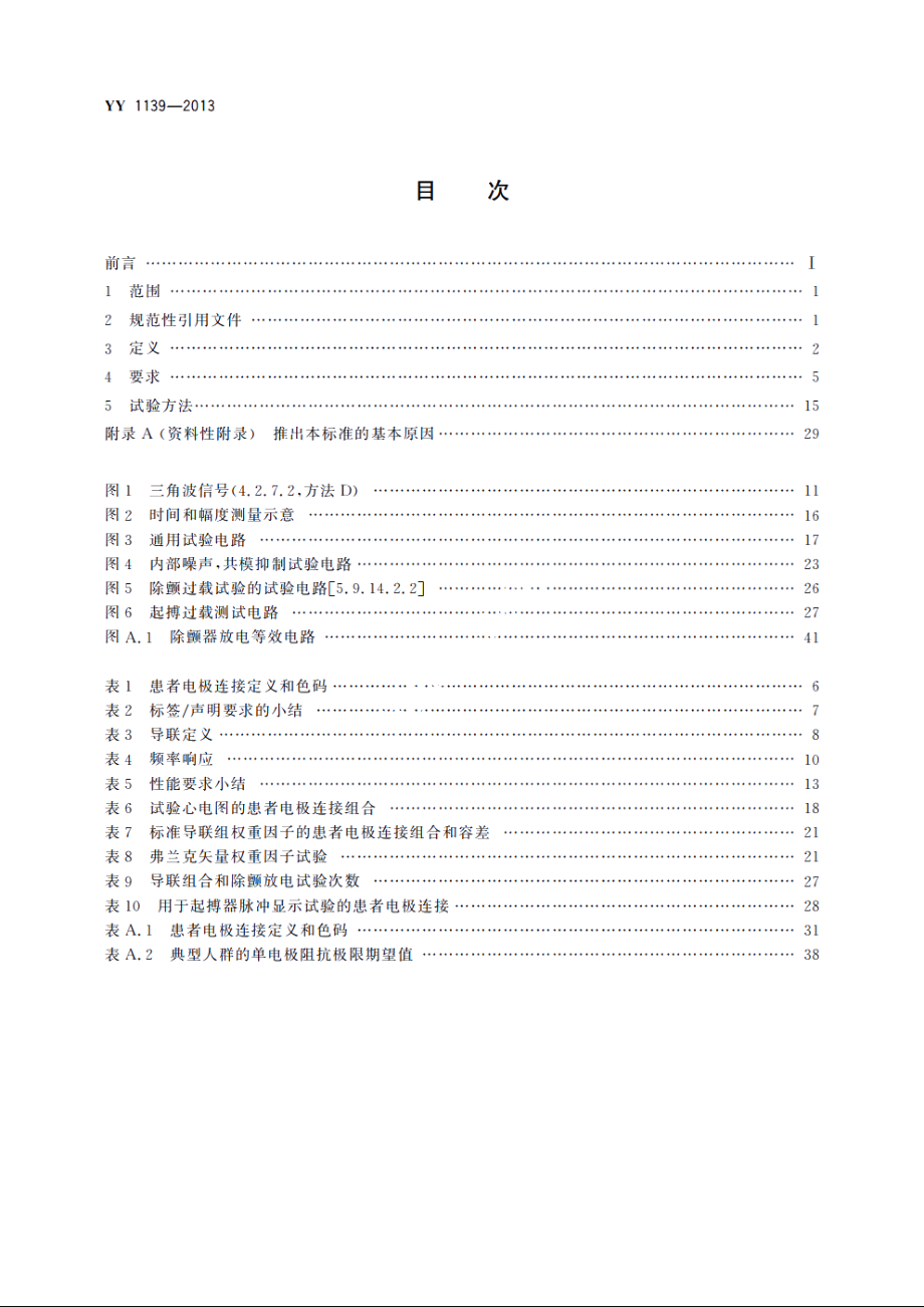 心电诊断设备 YY 1139-2013.pdf_第2页