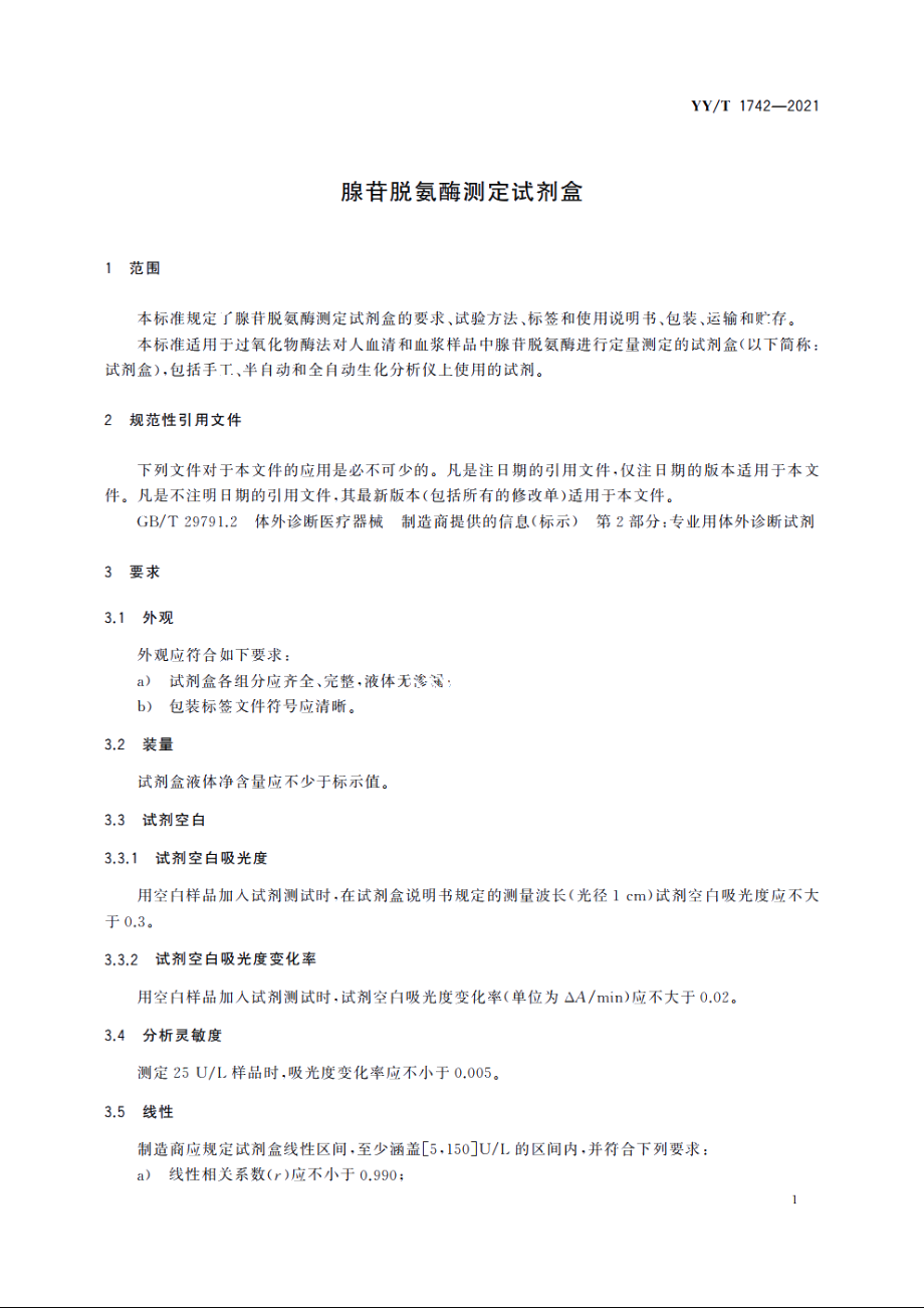 腺苷脱氨酶测定试剂盒 YYT 1742-2021.pdf_第3页