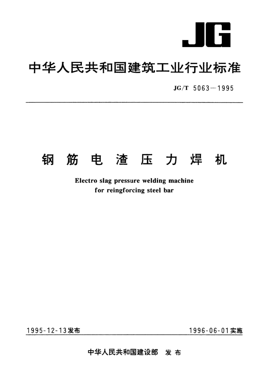 钢筋电渣压力焊机 JGT5063-1995.pdf_第1页