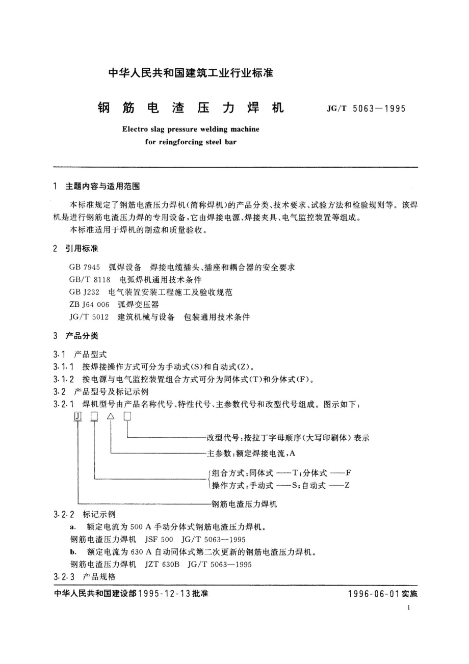 钢筋电渣压力焊机 JGT5063-1995.pdf_第3页