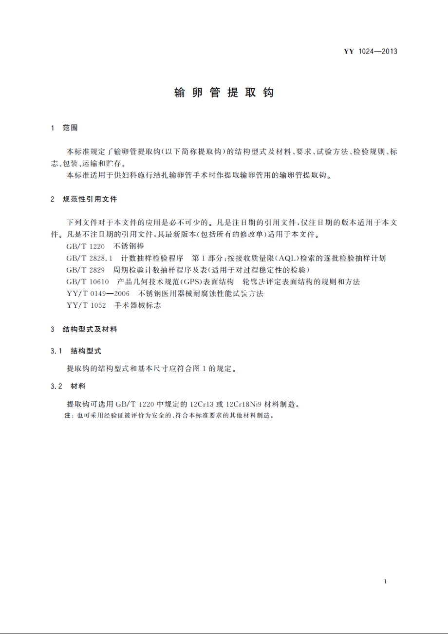 输卵管提取钩 YYT 1024-2013.pdf_第3页