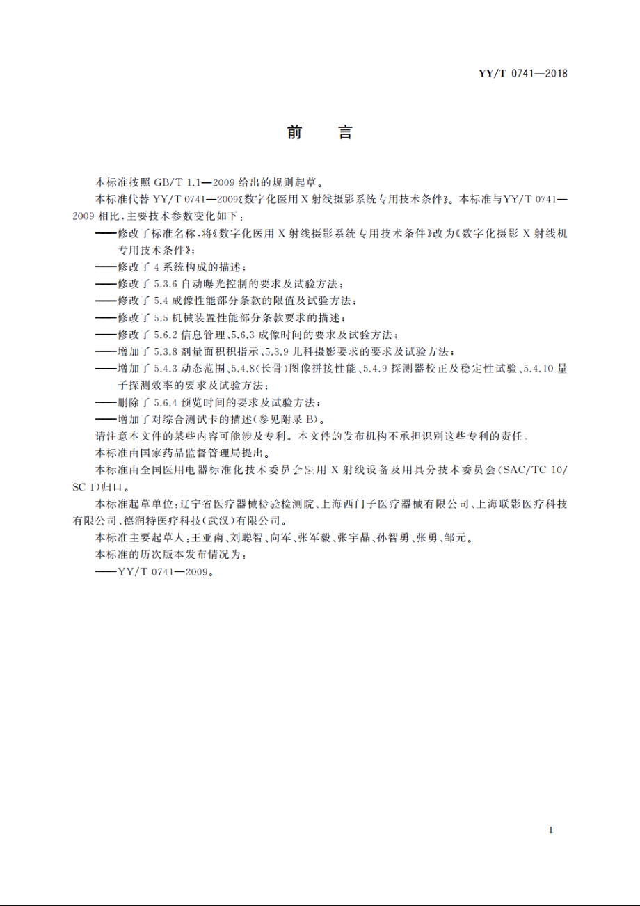 数字化摄影X射线机专用技术条件 YYT 0741-2018.pdf_第3页