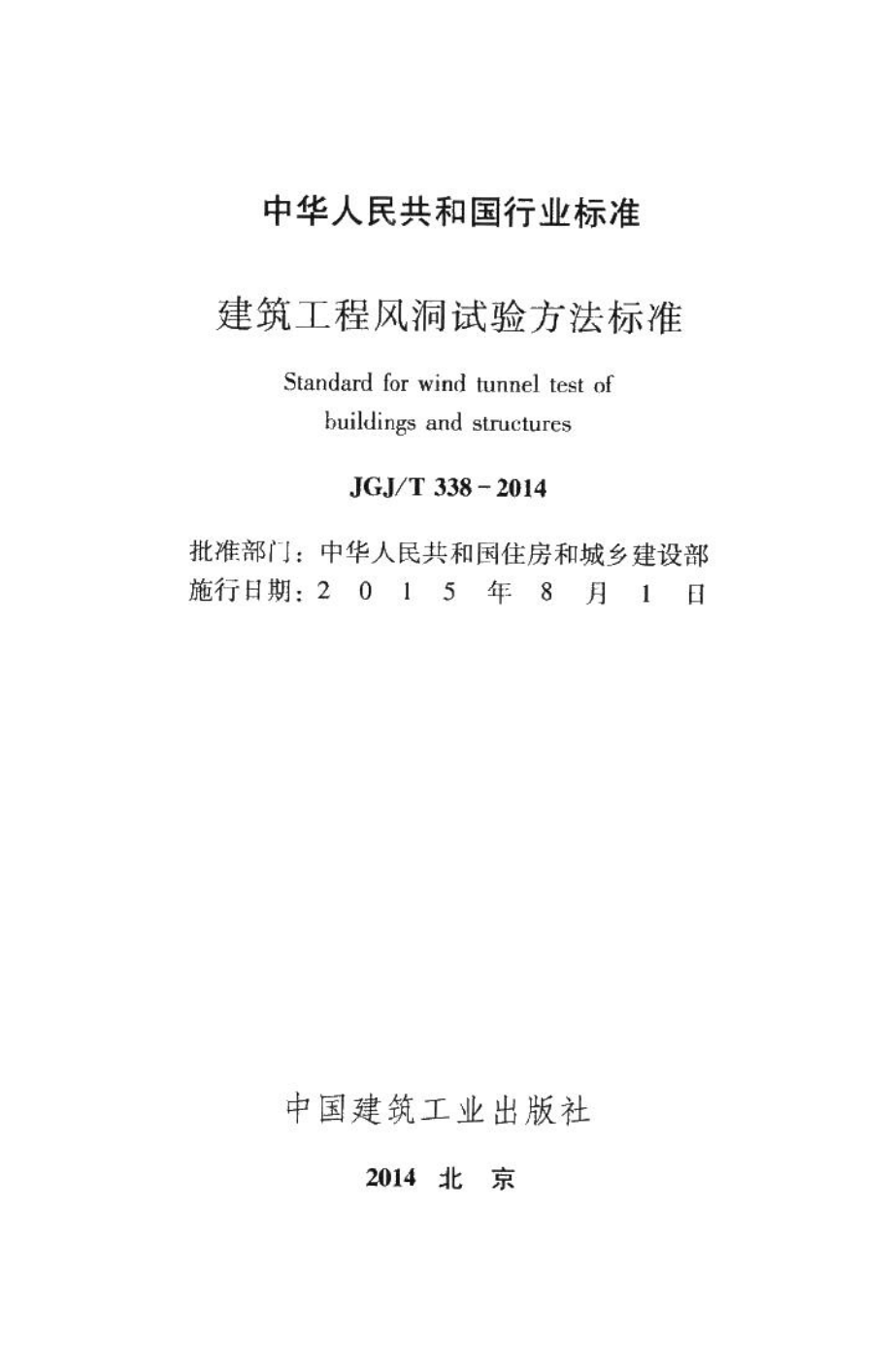 建筑工程风洞试验方法标准 JGJT338-2014.pdf_第2页