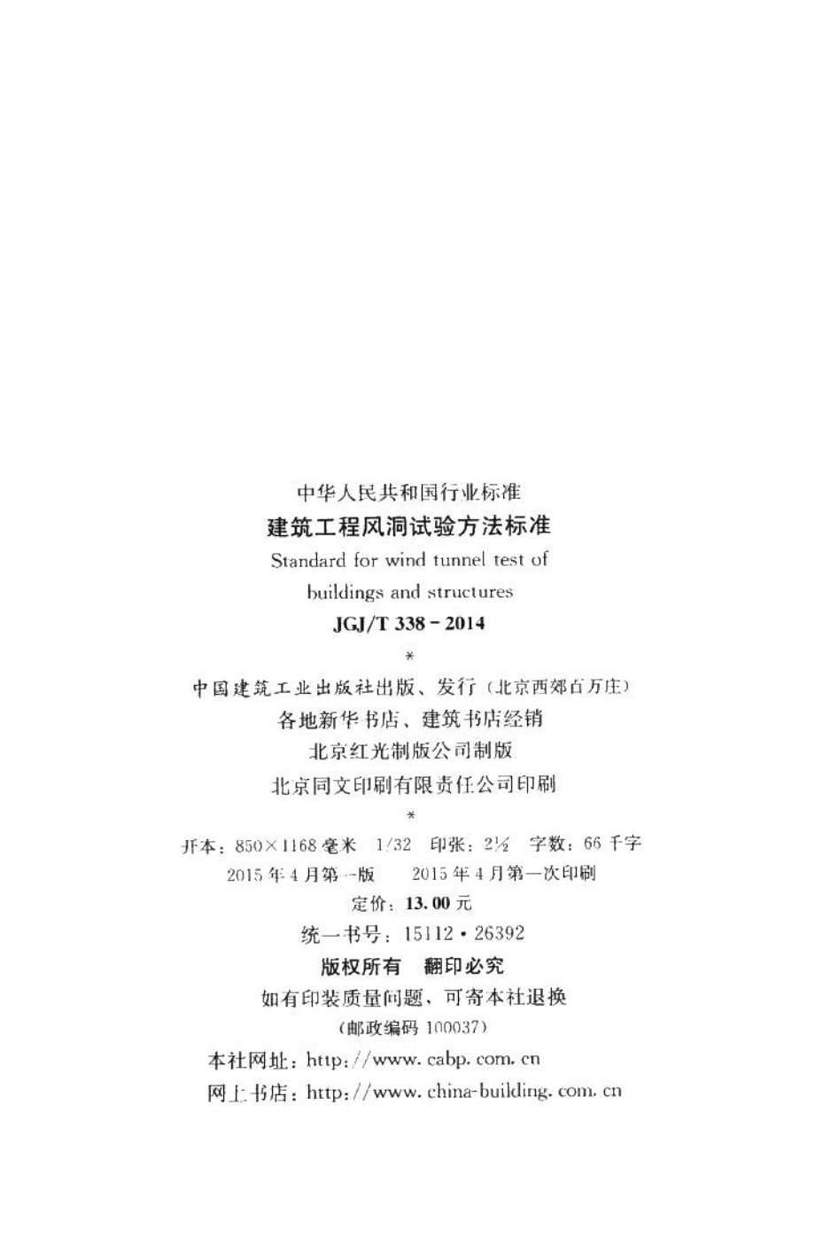 建筑工程风洞试验方法标准 JGJT338-2014.pdf_第3页