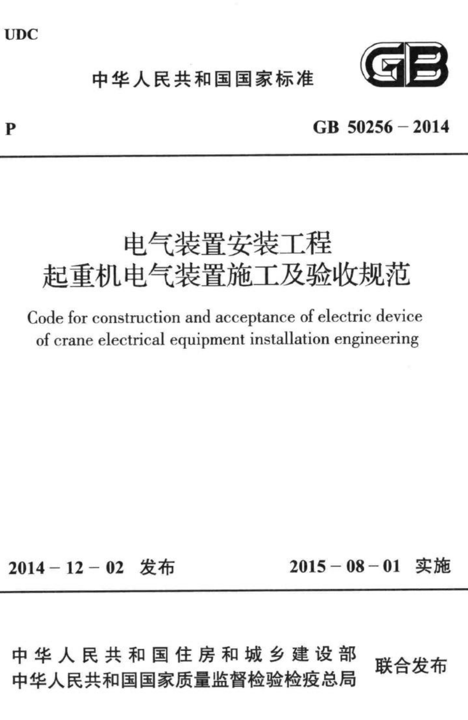 电气装置安装工程起重机电气装置施工及验收规范 GB50256-2014.pdf_第1页