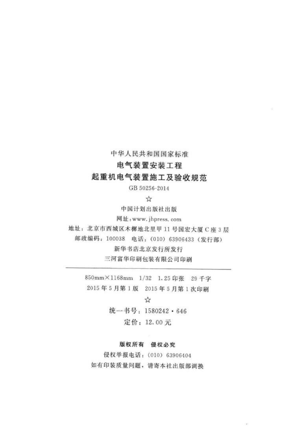 电气装置安装工程起重机电气装置施工及验收规范 GB50256-2014.pdf_第3页