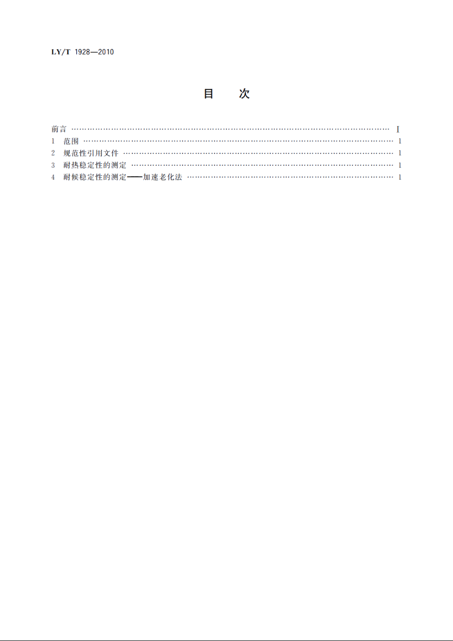 松香树脂稳定性试验方法 LYT 1928-2010.pdf_第2页