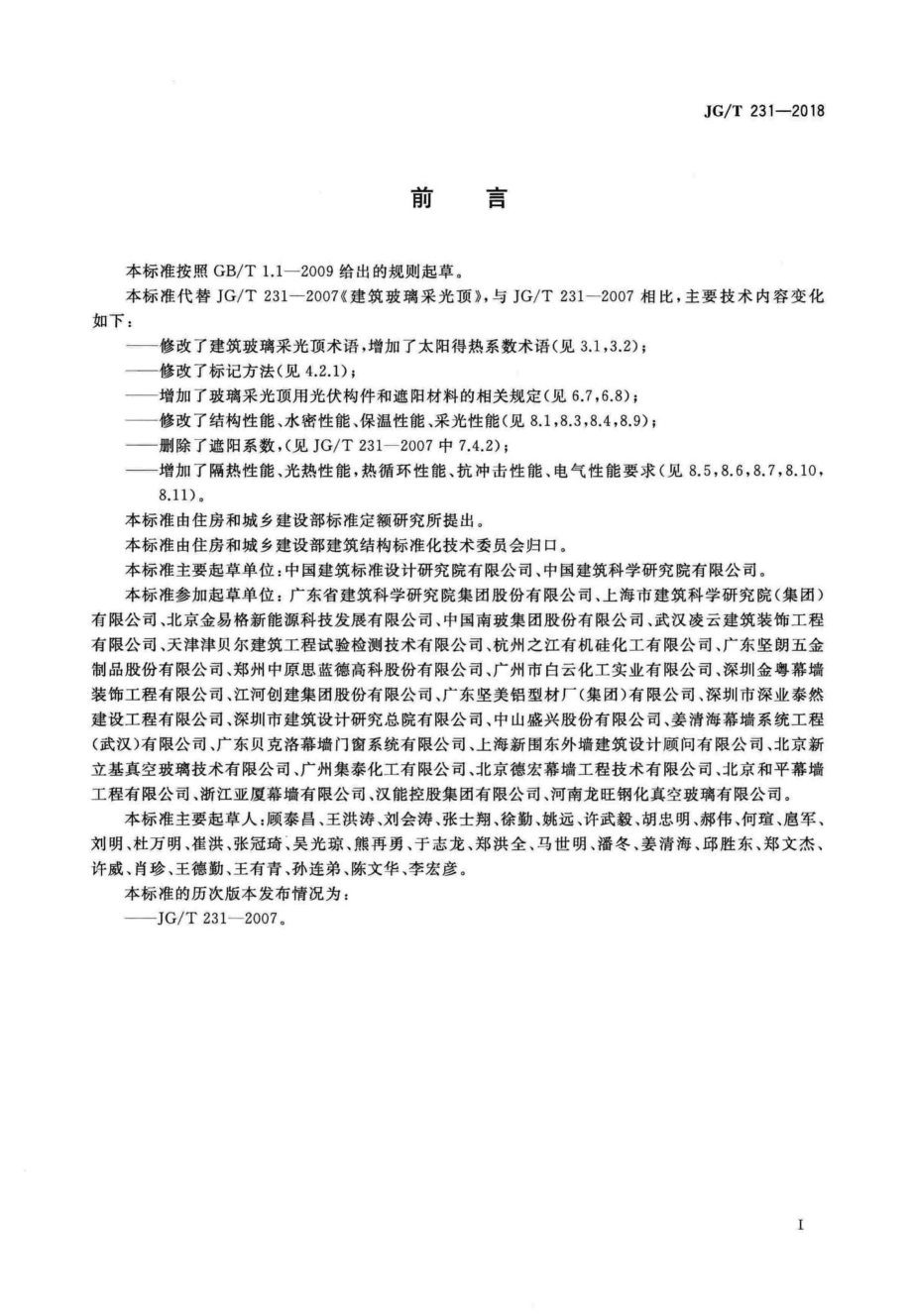 建筑玻璃采光顶技术要求 JGT231-2018.pdf_第3页