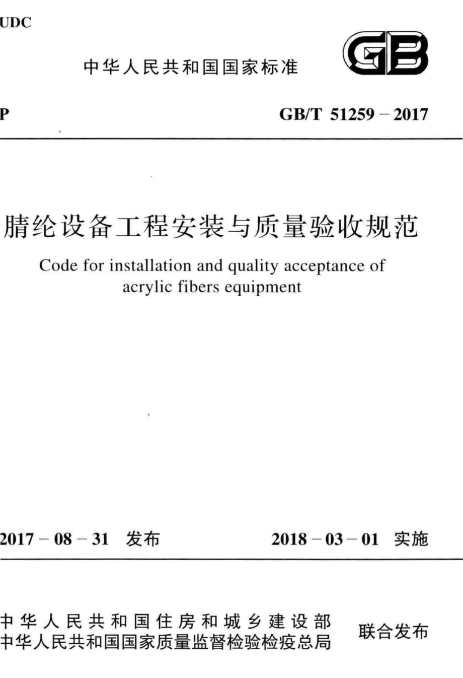 腈纶设备工程安装与质量验收规范 GBT51259-2017.pdf_第1页