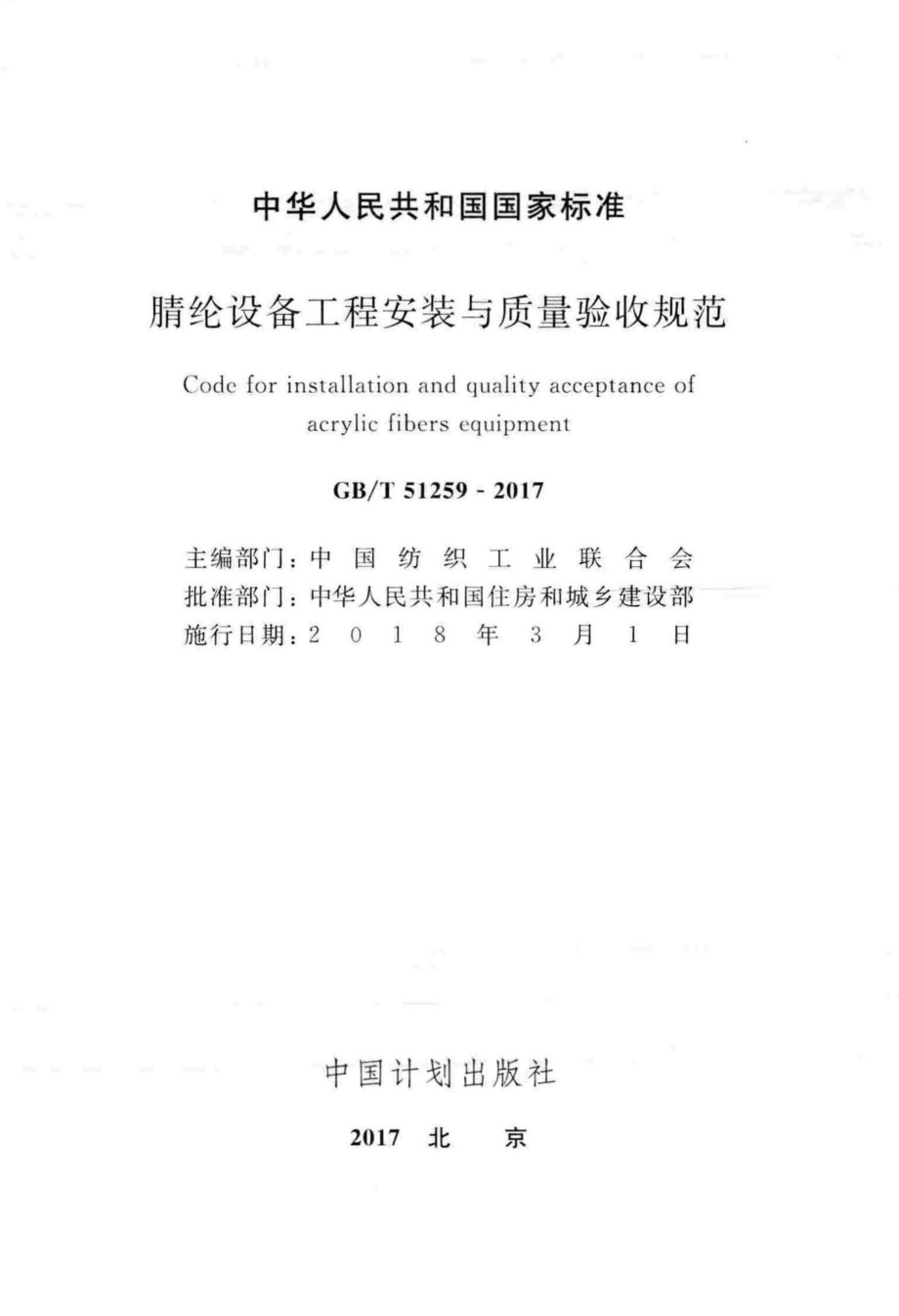 腈纶设备工程安装与质量验收规范 GBT51259-2017.pdf_第2页