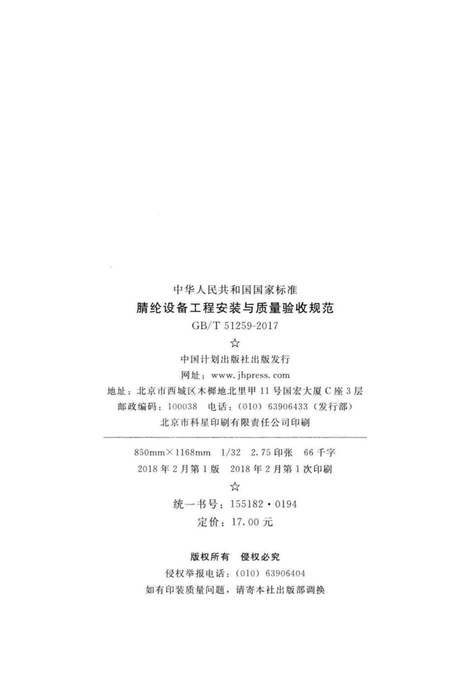 腈纶设备工程安装与质量验收规范 GBT51259-2017.pdf_第3页