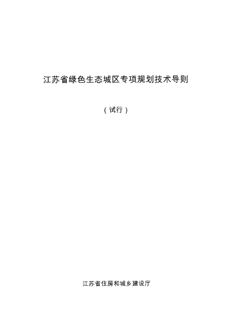 江苏省绿色生态城区专项规划技术导则 JS-LSSTCQGH-2018.pdf_第1页