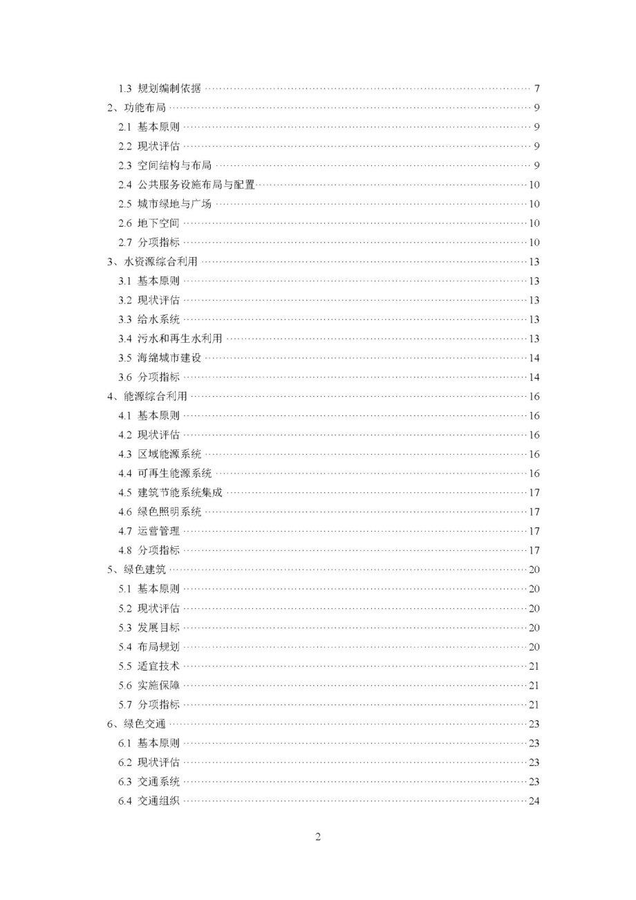 江苏省绿色生态城区专项规划技术导则 JS-LSSTCQGH-2018.pdf_第3页