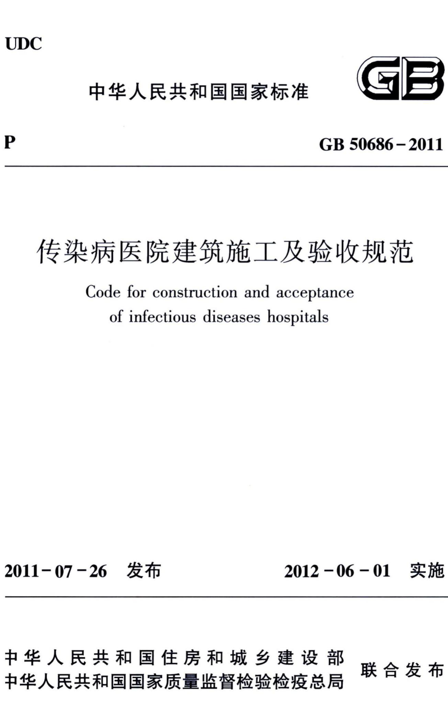 传染病医院建筑施工及验收规范 GB50686-2011.pdf_第1页