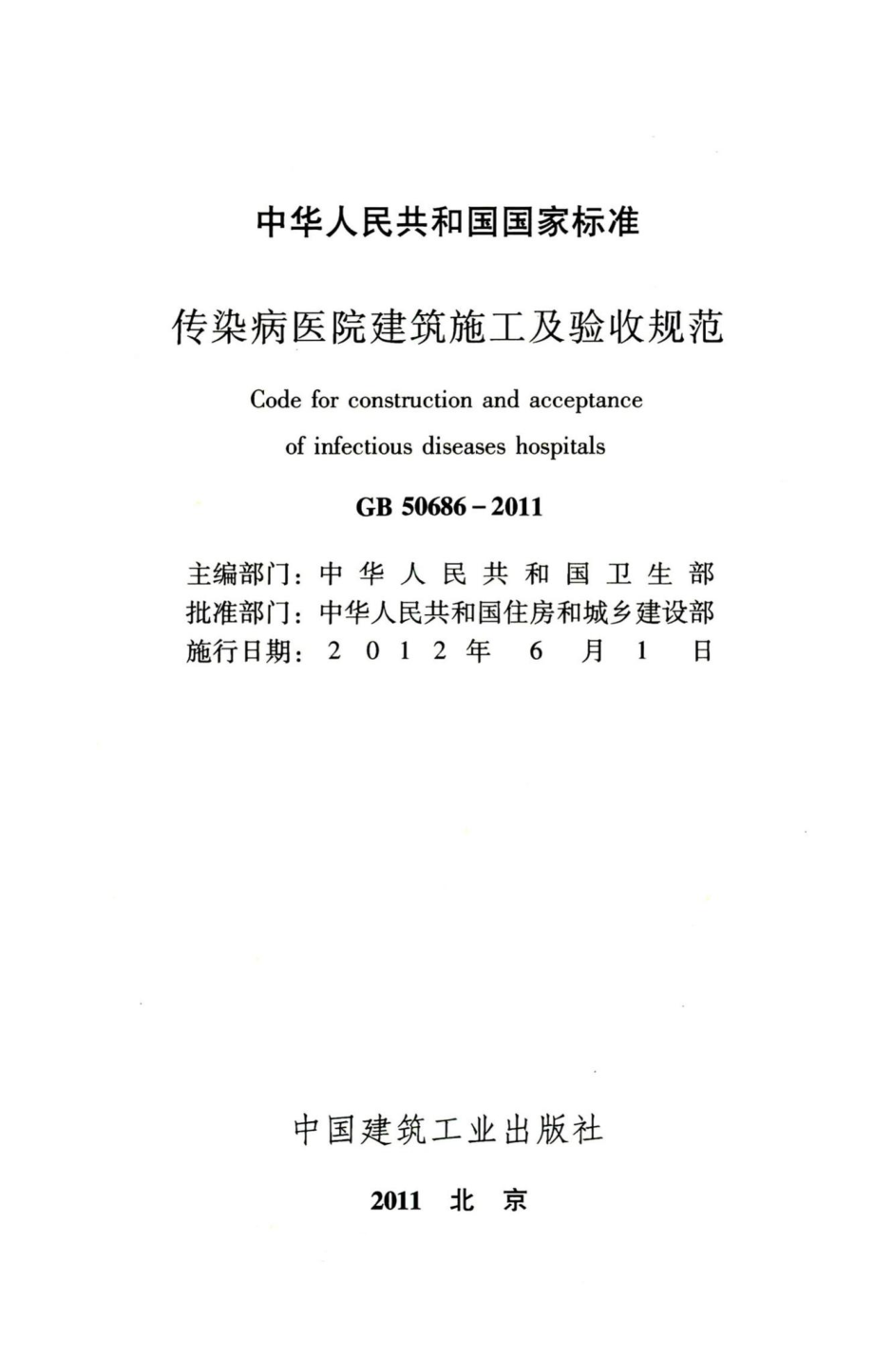 传染病医院建筑施工及验收规范 GB50686-2011.pdf_第2页