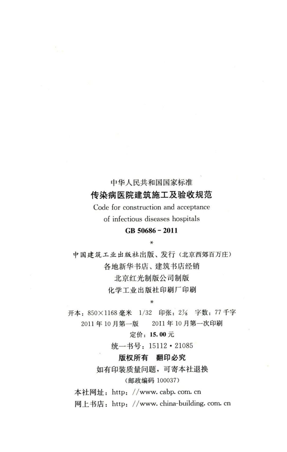 传染病医院建筑施工及验收规范 GB50686-2011.pdf_第3页