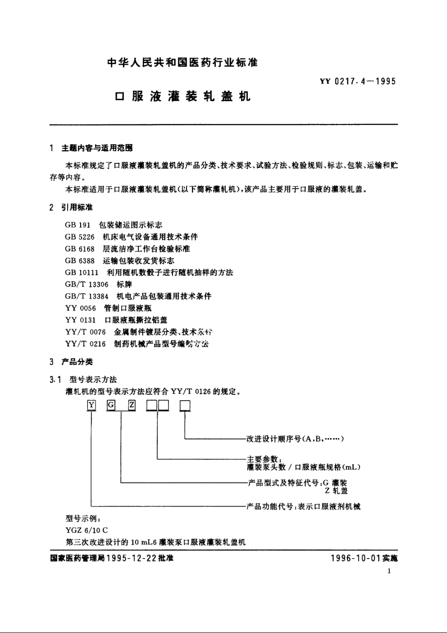 口服液灌装轧盖机 YY 0217.4-1995.pdf_第2页