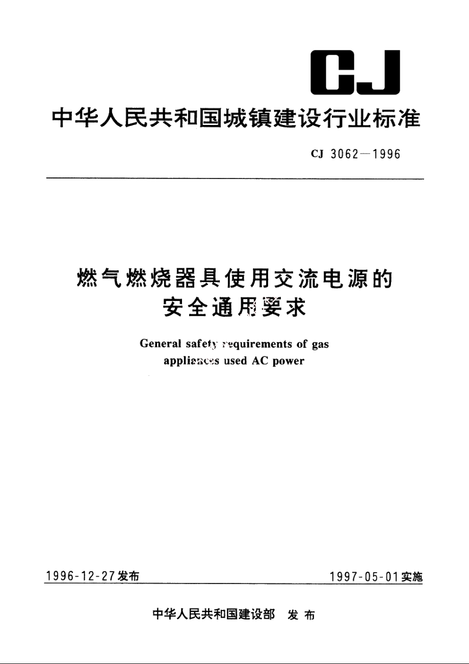 燃气燃烧器具使用交流电源的安全通用要求 CJ 3062-1996.pdf_第1页