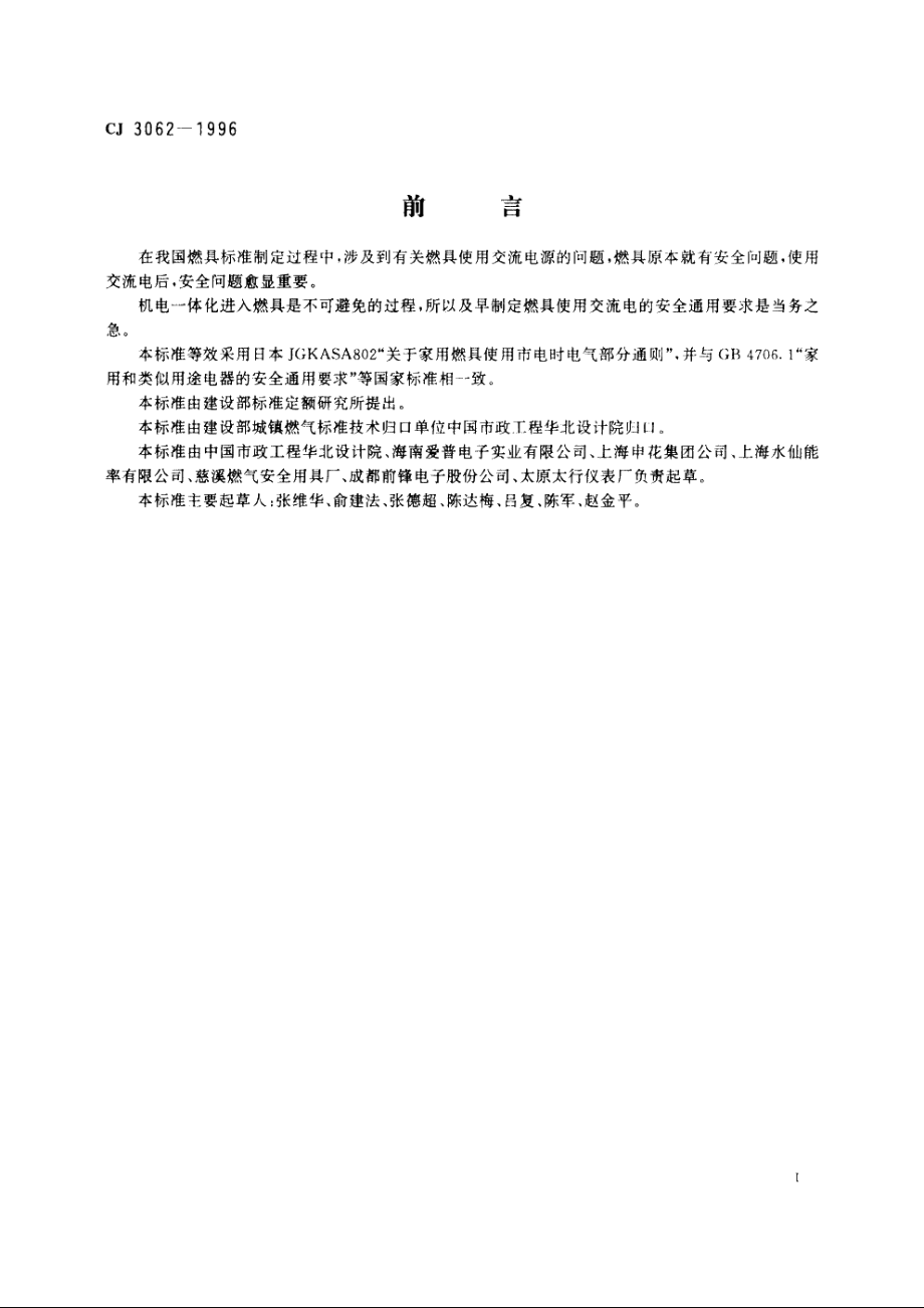 燃气燃烧器具使用交流电源的安全通用要求 CJ 3062-1996.pdf_第2页