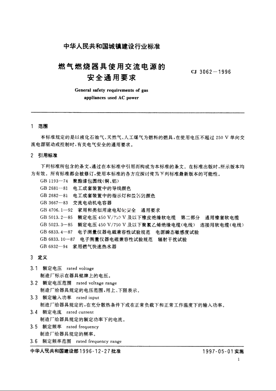 燃气燃烧器具使用交流电源的安全通用要求 CJ 3062-1996.pdf_第3页