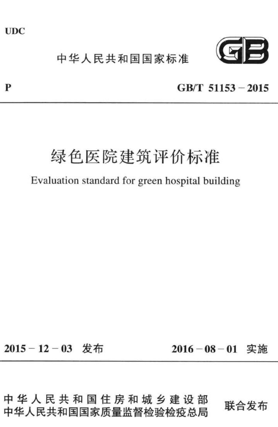 绿色医院建筑评价标准 GBT51153-2015.pdf_第1页