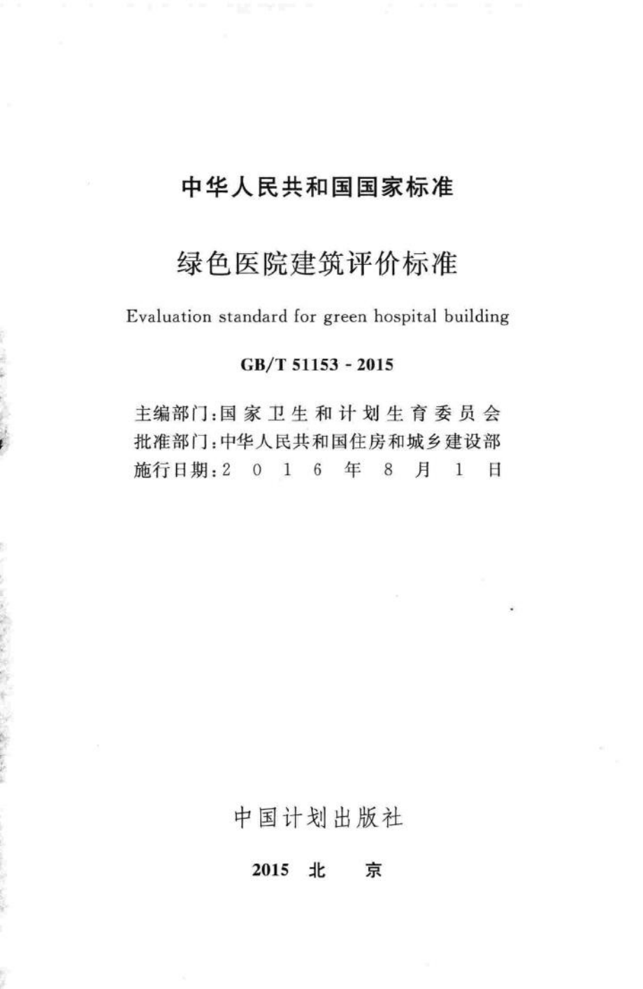 绿色医院建筑评价标准 GBT51153-2015.pdf_第2页