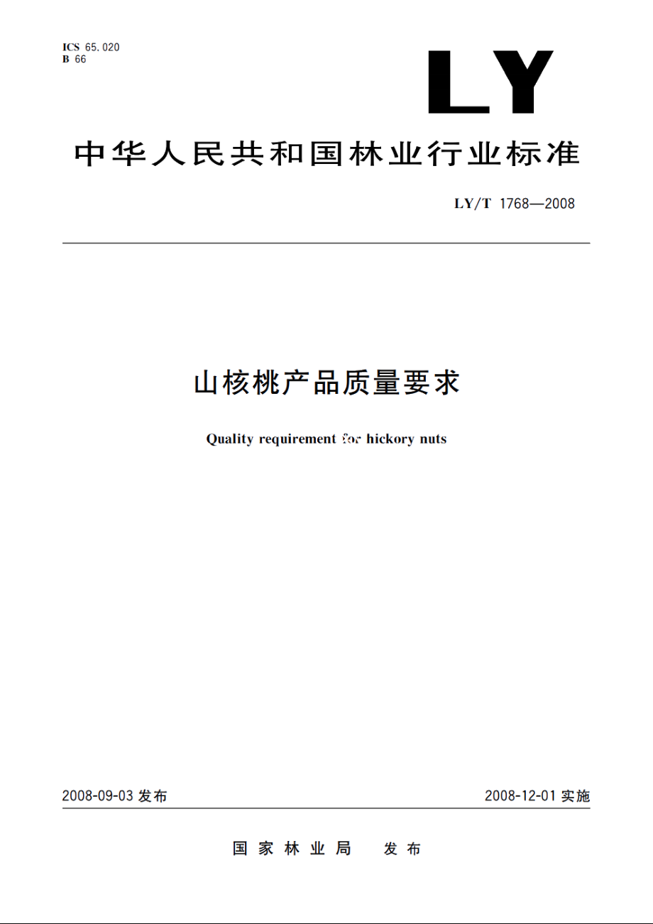 山核桃产品质量要求 LYT 1768-2008.pdf_第1页