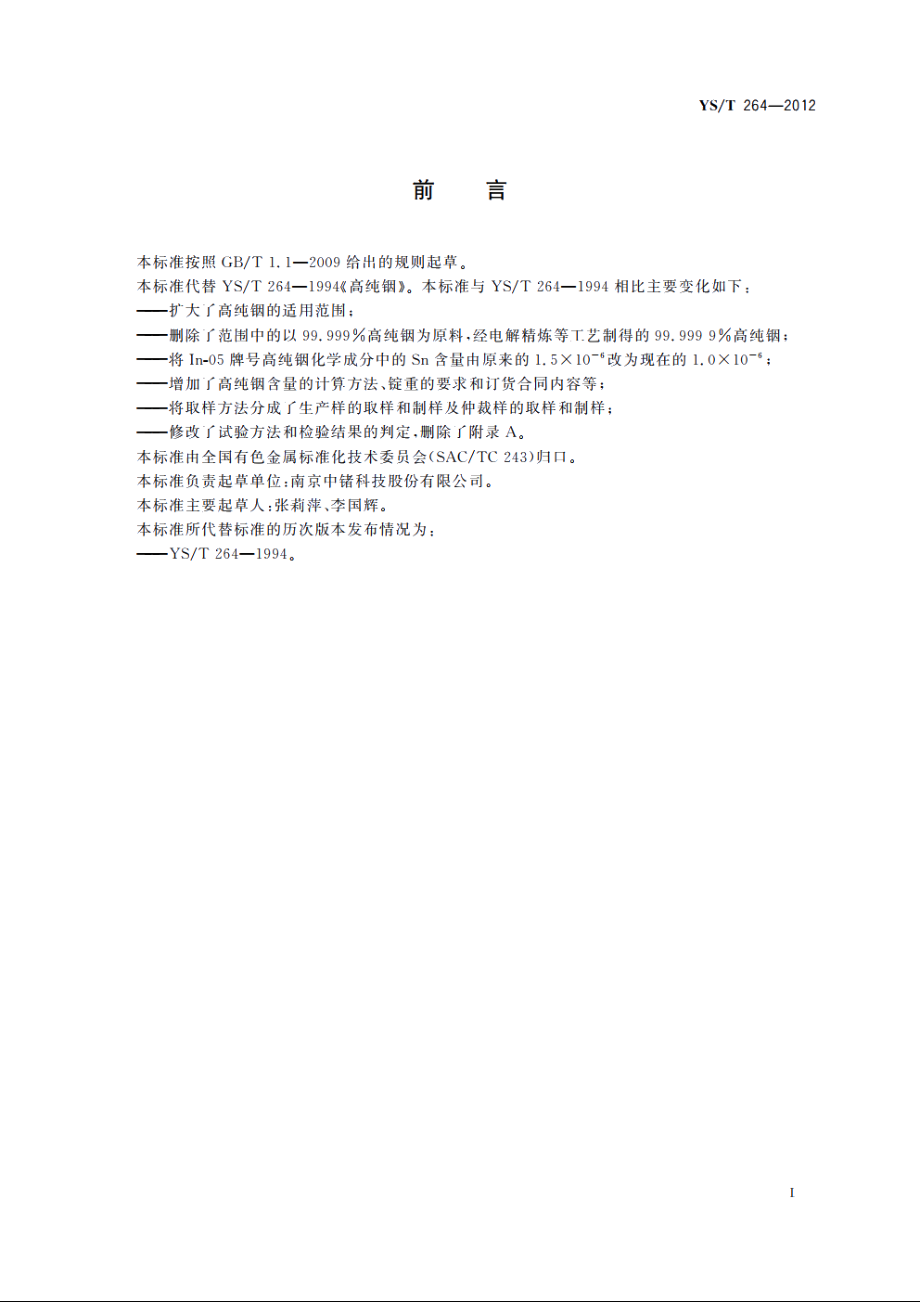 高纯铟 YST 264-2012.pdf_第2页