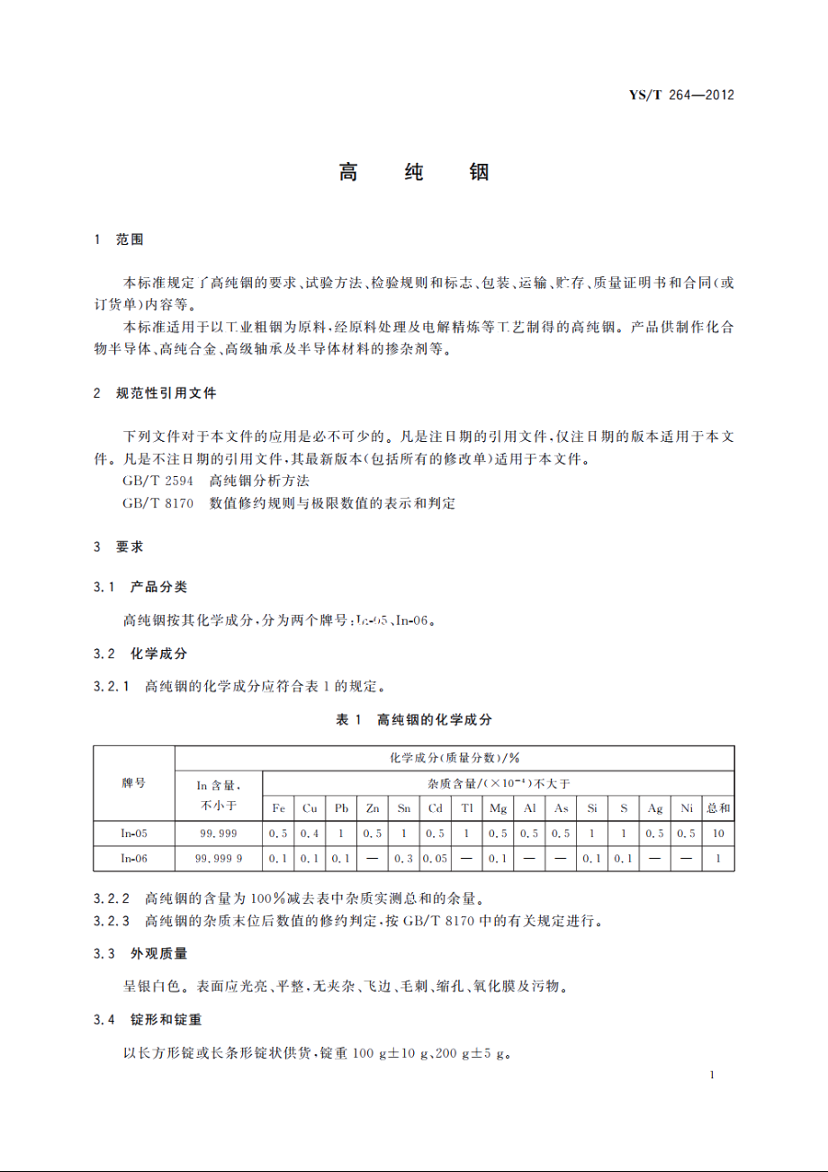 高纯铟 YST 264-2012.pdf_第3页