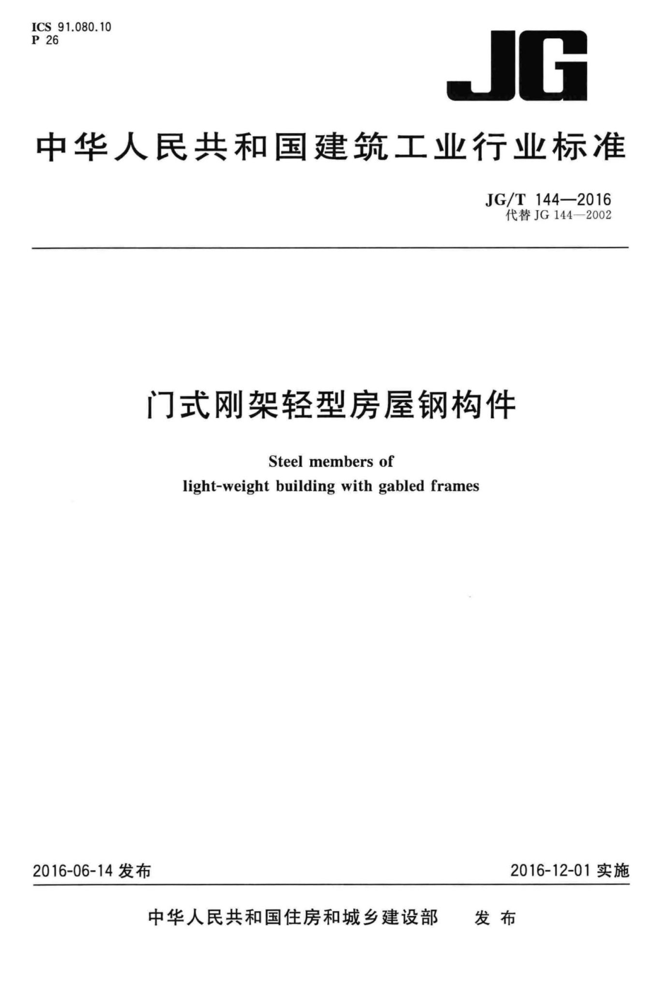 门式刚架轻型房屋钢构件 JGT144-2016.pdf_第1页