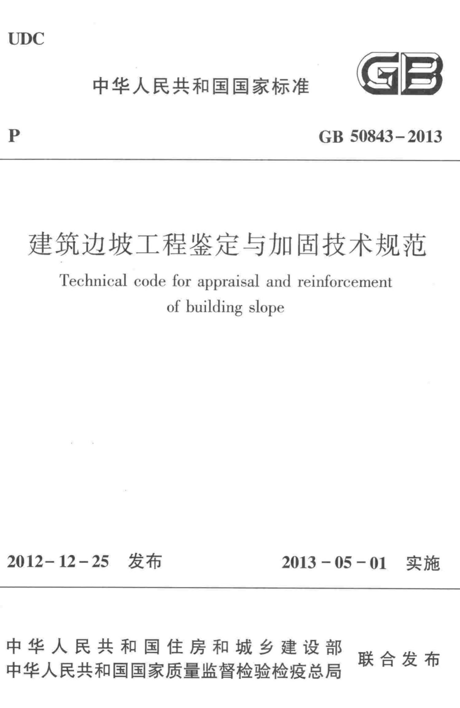 建筑边坡工程鉴定与加固技术规范 GB50843-2013.pdf_第1页